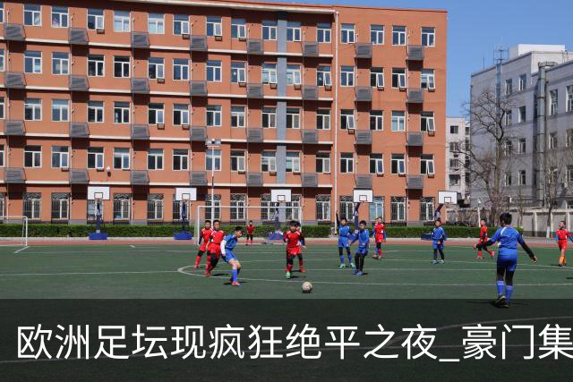 欧洲足坛现疯狂绝平之夜 豪门集体出冷需慎捧?