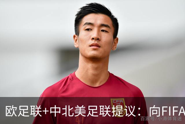 欧足联+中北美足联提议：向FIFA211个成员国发放21亿美元